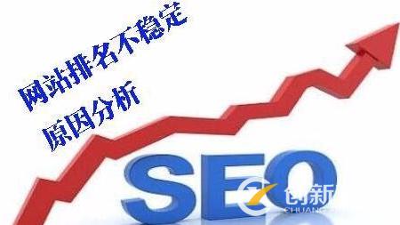 網站排名不穩定與什么因素有關 網站排名不穩定與什么因素有關