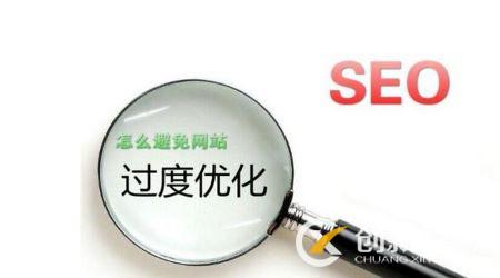 網站避免過度優化的五個方法 網站避免過度優化的五個方法