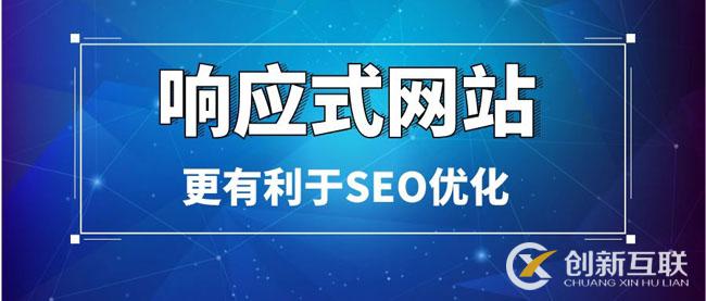 響應(yīng)式網(wǎng)站更有利于SEO優(yōu)化 響應(yīng)式網(wǎng)站更有利于SEO優(yōu)化
