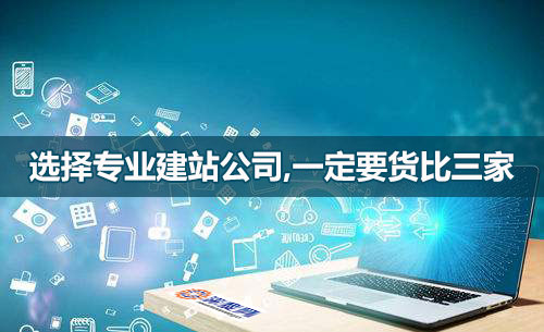 選網站建設公司，一定要貨比三家！