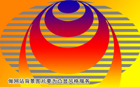 做網(wǎng)站背景圖片要為凸顯風格服務(wù)