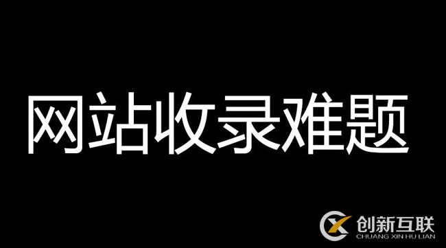 網站文章不收錄，速收錄的高質量內容