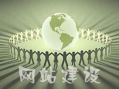 企業營銷型網站建設如何做好？