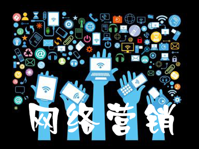 網(wǎng)絡(luò)營(yíng)銷對(duì)電子商務(wù)的推動(dòng)性