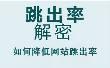 網站跳出率高的原因與優化方法