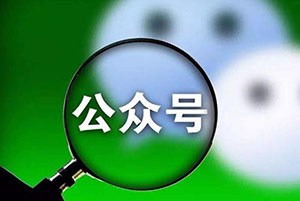 微信公眾號運營有哪些技巧? 微信公眾號運營有哪些技巧?