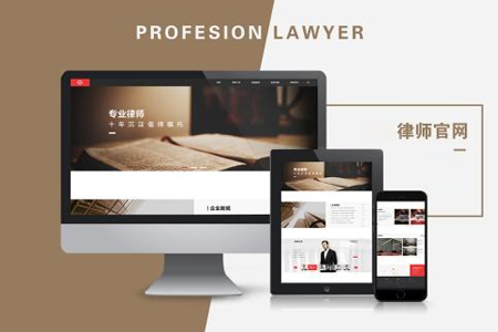 律師網站建設 律師網站建設
